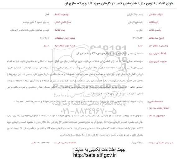 فراخوان تدوین مدل اعتبارسنجی کسب و کارهای حوزه ICT و پیاده سازی آن