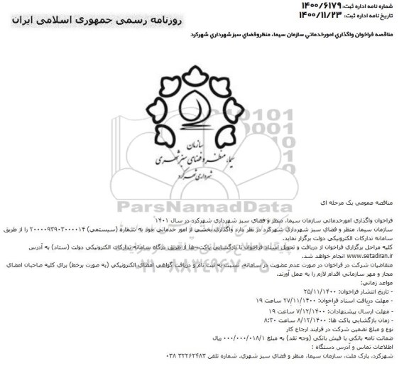 فراخوان واگذاری نگهداری فضای سبز 