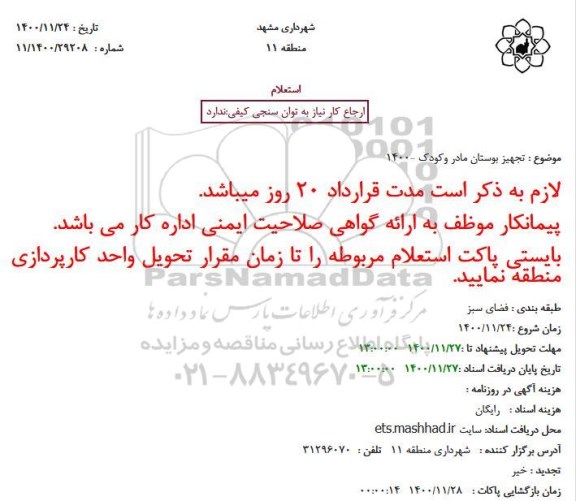 استعلام، استعلام تجهیز بوستان مادر وکودک