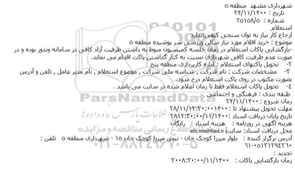 استعلام خرید اقلام مورد نیاز سالن ورزشی سر پوشیده منطقه 5