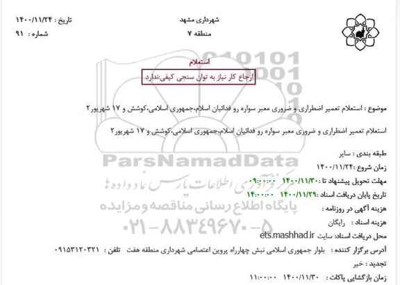 استعلام تعمیر اضطراری و ضروری معبر سواره رو فدائیان