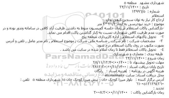 استعلام خرید نیوجرسی به ابعاد 2.20 *3 متر