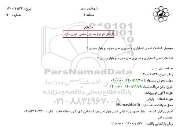 استعلام تعمیر اضطراری و ضروری معبر سواره رو بلوار سیدی 2