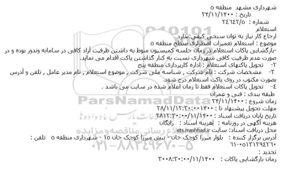 استعلام تعمیرات اضطراری سطح منطقه 5