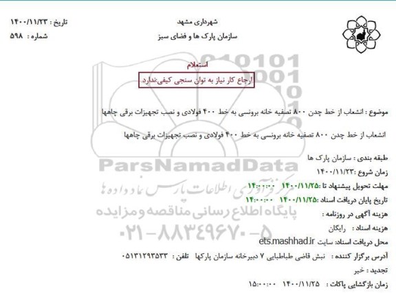 استعلام انشعاب خط چدن 800 تصفیه خانه...