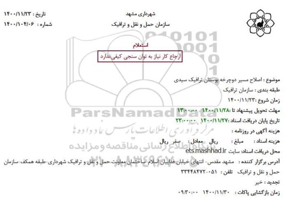 استعلام، استعلام اصلاح مسیر دوچرخه بوستان ترافیک سیدی