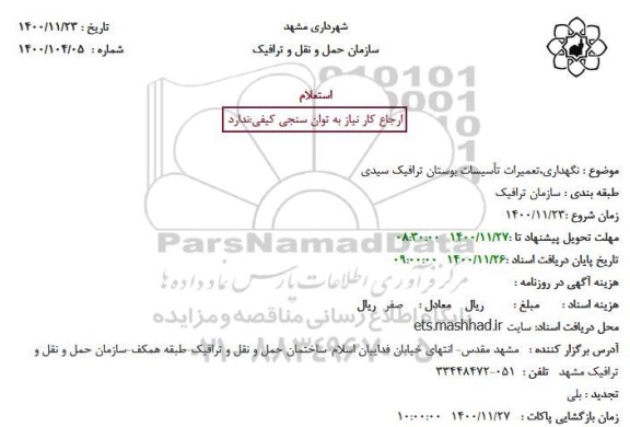 استعلام، استعلام نگهداری، تعمیرات تاسیسات بوستان ترافیک 