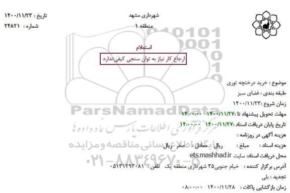 استعلام خرید درختچه توری