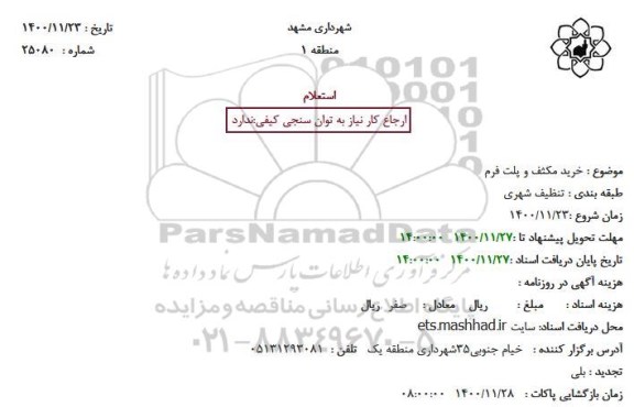 استعلام خرید مکثف و پلت فرم