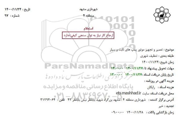 استعلام تعمیر و تجهیز موتور پمپ های ثابت و سیار
