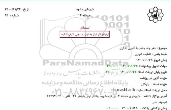 استعلام حفر چاه جاذب با گلویی گذاری