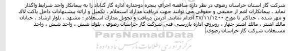 مناقصه اجرای پنجره دوجداره اداره گاز