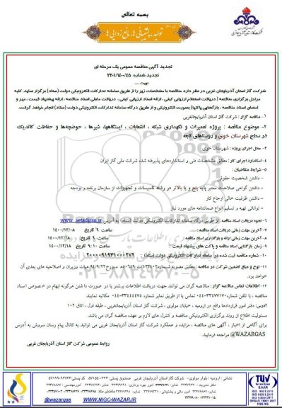 تجدید مناقصه پروژه تعمیرات و نگهداری شبکه، انشعابات، ایستگاهها، شیرها، حوضچه ها و حفاظت کاتدیک