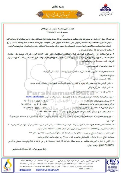 تجدید فراخوان ، تجدید فراخوان ارزیابی کیفی مناقصه پروژه تعمیرات و نگهداری شبکه، انشعابات و...