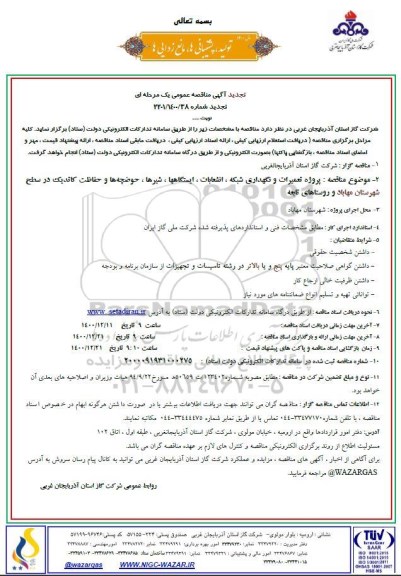 تجدید مناقصه، تجدید مناقصه پروژه تعمیرات و نگهداری شبکه، انشعابات، ایستگاه ها، شیرها، حوضچه ها...