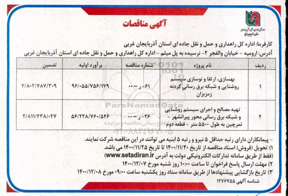 مناقصه بهسازی، ارتقا و نوسازی سیستم روشنایی و شبکه برق رسانی  و...