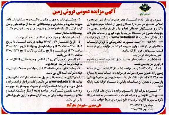 مزایده فروش تعدادی زمین به کاربری مسکونی 