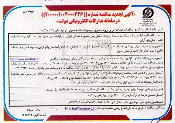 مناقصه عملیات اجرایی بهسازی محور تجدید