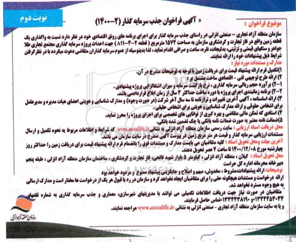 فراخوان،فراخوان جذب سرمایه گذار واگذاری یک قطعه زمین - نوبت دوم