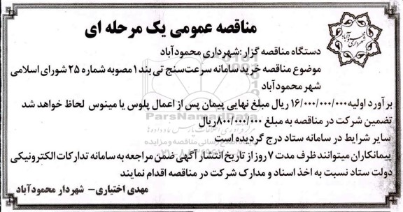 مناقصه خرید سامانه سرعت سنج 