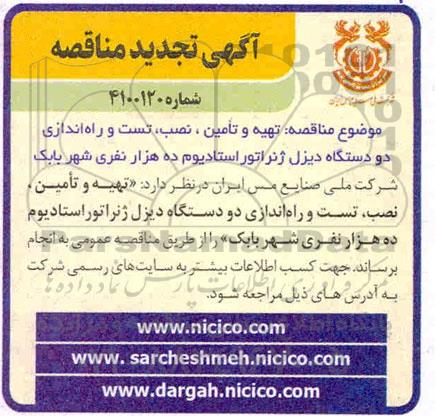 تجدید مناقصه تهیه و تامین، نصب، تست و راه اندازی دو دستگاه دیزل ژنراتور استادیوم