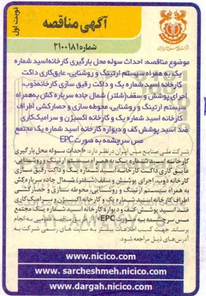 مناقصه احداث سوله محل بارگیری کارخانه اسید...