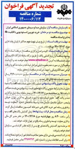 تجدید فراخوان مناقصه خرید دوربین استودیویی  