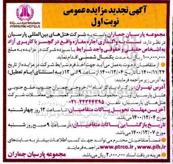 تجدید مزایده، تجدید مزایده واگذاری اجاره مغازه