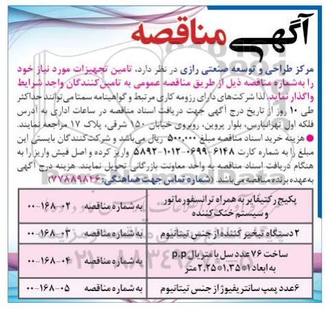 مناقصه تامین پکیج رکتیفایر به همراه ترانسفورماتور و سیستم خنک کننده ....