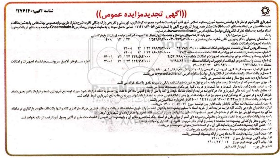 تجدید مزایده اجاره مجموعه گردشگری، توریستی و تفریحی پارک جنگلی