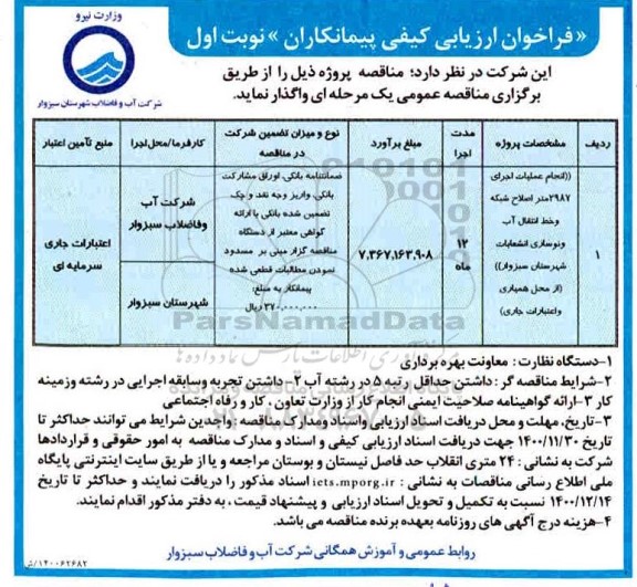 فراخوان ارزیابی انجام عملیات اجرای 2987 متر اصلاح شبکه و خط انتقال آب