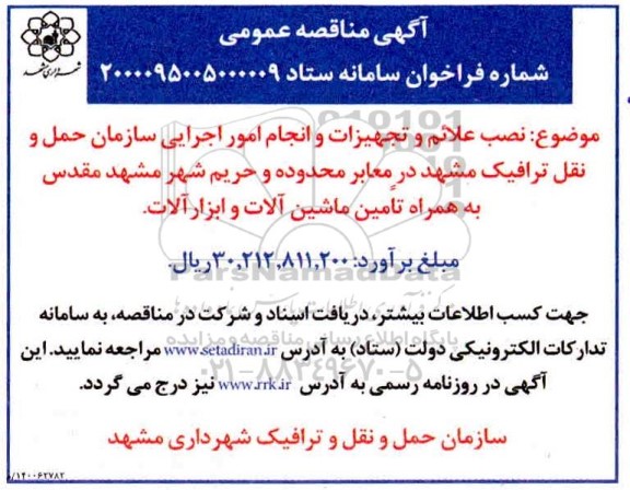مناقصه، مناقصه  نصب علائم و تجهیزات و امور اجرایی سازمان حمل و نقل ترافیک