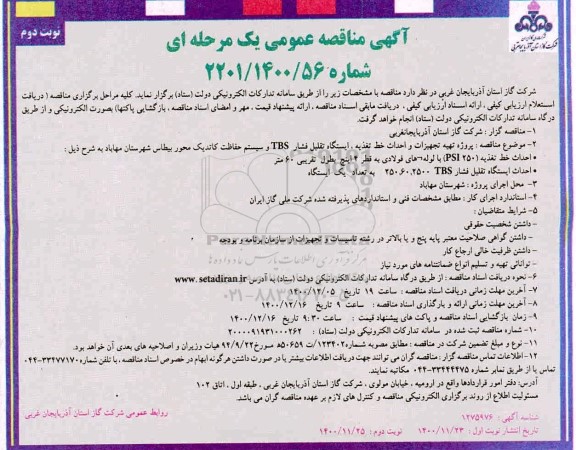 مناقصه پروزه تهیه تجهیزات و احداث خط تغذیه ...- نوبت دوم