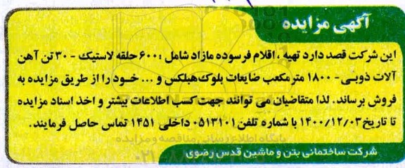 آگهی مزایده  اقلام فرسوده مازاد شامل 600 حلقه لاستیک -30 تن آهن آلات ذوبی