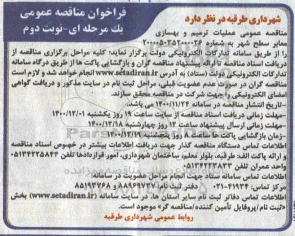 فراخوان مناقصه عملیات ترمیم و بهسازی معابر سطح شهر - نوبت دوم 