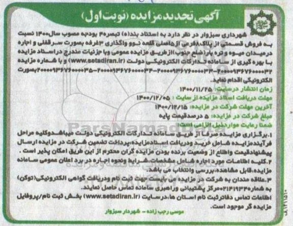 تجدید مزایده فروش قسمتی از پلاک ۸ فرعی از ۵ اصلی قلعه نو و واگذاری سه غرفه به صورت سرقفلی
