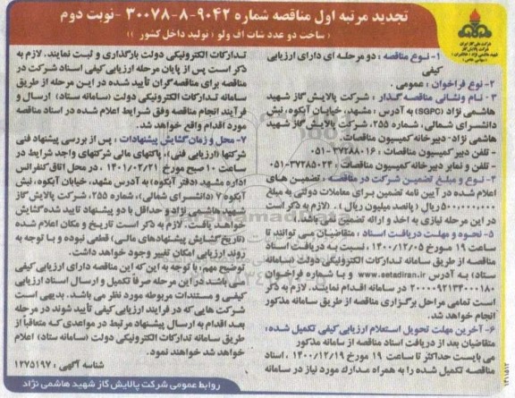 تجدید مناقصه ساخت دو عدد شات اف ولو - نوبت دوم 