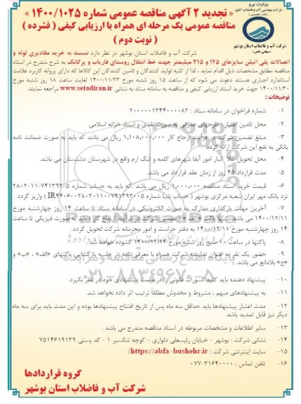 مناقصه خرید مقادیری لوله و اتصالات پلی اتیلن تجدید
