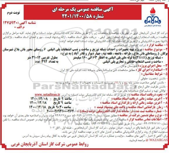 مناقصه پروزه تهیه تجهیزات و احداث شبکه توزیع و ساخت و نصب انشعابات پلی اتیلن ...- نوبت دوم