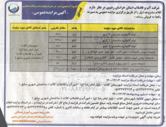 مزایده فروش اقلام 
