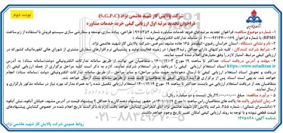 تجدید فراخوان ارزیابی کیفی خرید خدمات مشاوره - نوبت دوم