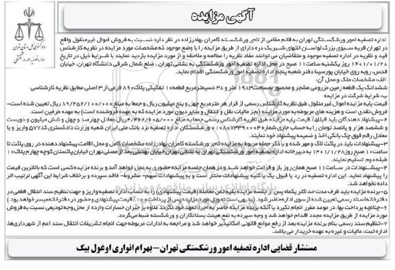 مزایده فروش ششدانگ یک قطعه زمین مزروعی مشجر و محصور