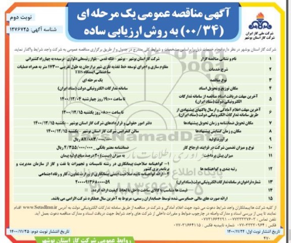 مناقصه، مناقصه مقاوم سازی و اجرای توسعه خط تغذیه فلزی شهر برازجان به طول تقریبی 17300 متر - نوبت دوم 