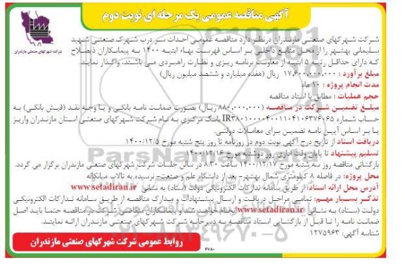 مناقصه احداث سردرب شهرک صنعتی نوبت دوم 