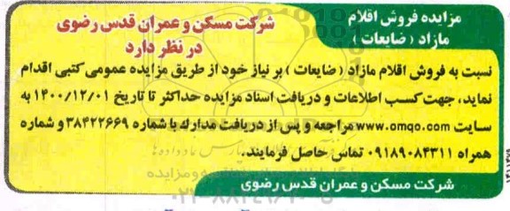 مزایده، مزایده فروش اقلام مازاد (ضایعات)