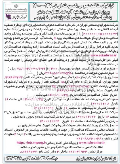 فراخوان مناقصه عمومی پروژه اجرای طرح تصفیه آب خط انتقال سد ماملو به شهرکها