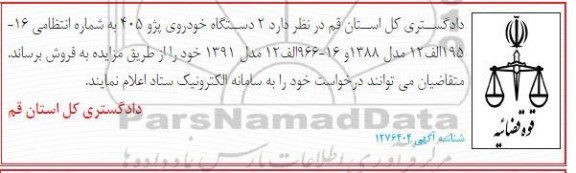 مزایده، مزایده فروش 2 دستگاه خودروی پژو 405