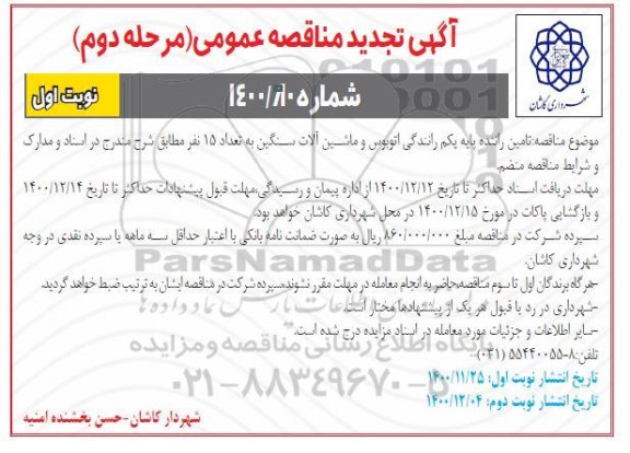 تجدید مناقصه تامین راننده پایه یکم رانندگی اتوبوس و ماشین آلات سنگین