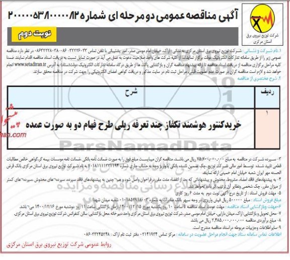 مناقصه خرید کنتور هوشمند تکفاز چند تعرفه ریلی- نوبت دوم