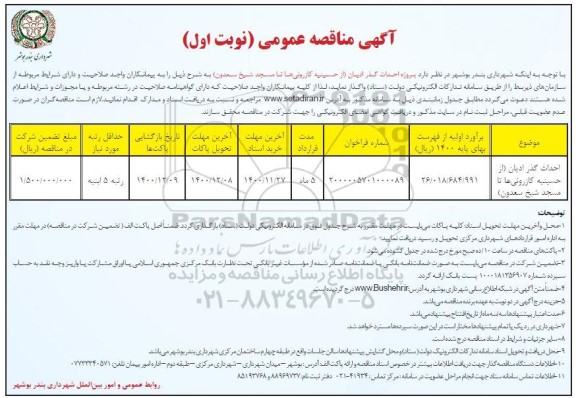 مناقصه پروژه احداث گذر ادیان